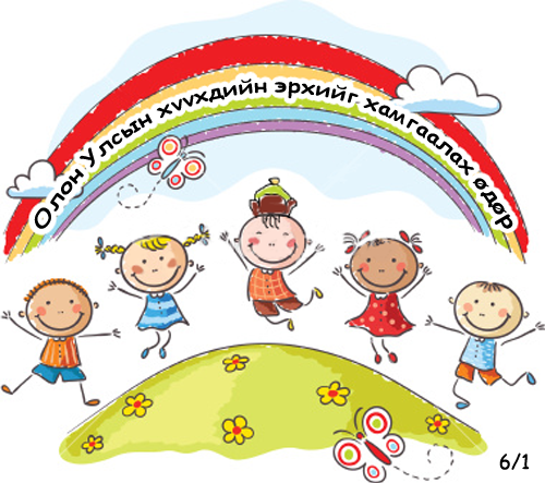 Хүүхдийн баярын тоглолтуудын хуваарь